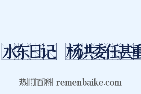 水东日记·杨洪委任甚重是什么意思的图片